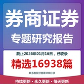 2025年券商证券券商研报证券券商专题研究分析报告合集