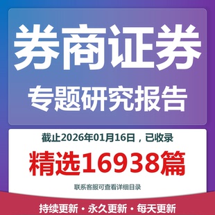 2025年券商证券券商研报证券券商专题研究分析报告合集