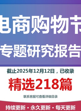 2025年电商购物节双11618购物节专题研究分析报告合集