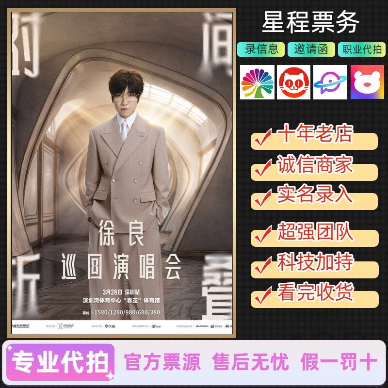 徐良演唱会门票代拍代抢录入包出票成都杭州南昌深圳厦门上海青岛 - 实物图