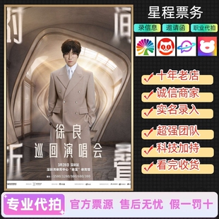 徐良演唱会门票代拍代抢录入包出票成都杭州南昌深圳厦门上海青岛