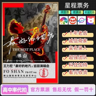 2026年王力宏巡回演唱会门票绍兴郑州佛山成都三亚站代抢代拍抢票