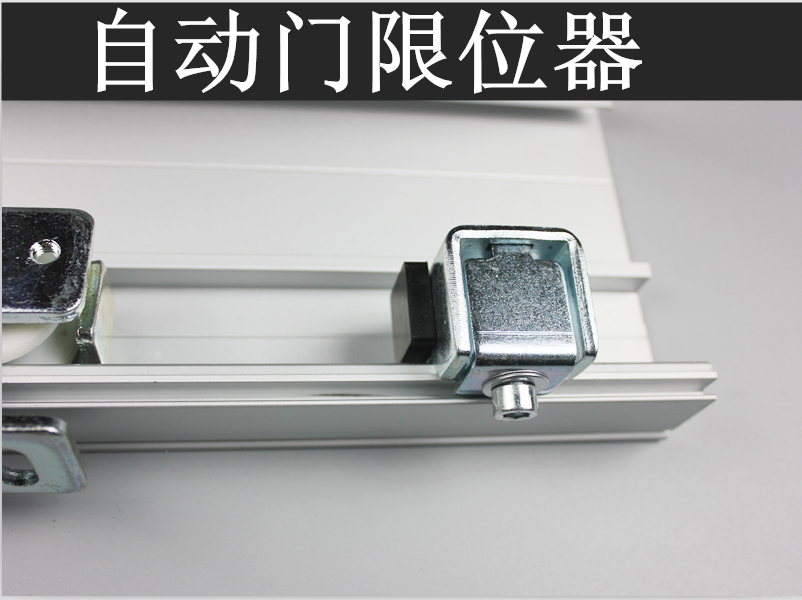自动门限位器  止位器自动门定位器 感应门防撞装置 移门限位器