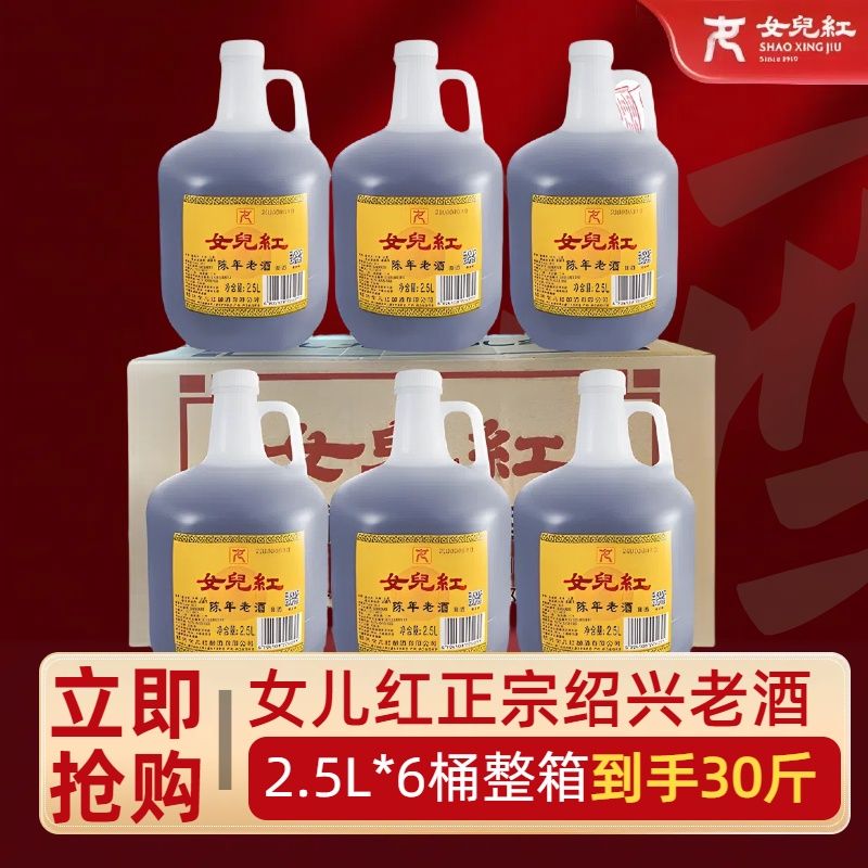 绍兴女儿红陈年老酒整箱花雕酒自饮2.5L桶装纯粮黄酒料酒泡阿胶