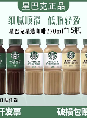 Starbucks星巴克咖啡270ml瓶拿铁芝士美式低脂咖啡饮品混合味整箱