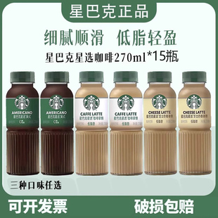 Starbucks星巴克咖啡270ml瓶拿铁芝士美式 低脂咖啡饮品混合味整箱