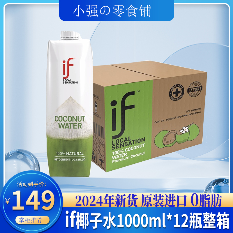 泰国进口if椰子水1000ml*12瓶整箱椰青水补充电解质果汁饮料