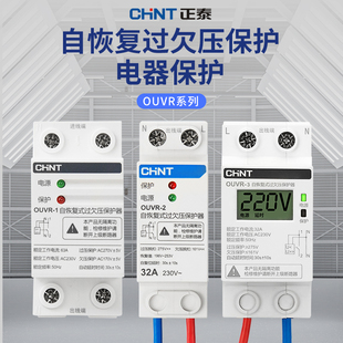 N下进上出OUVR 过欠压保护器220V家用过压欠压开关1P 正泰自复式