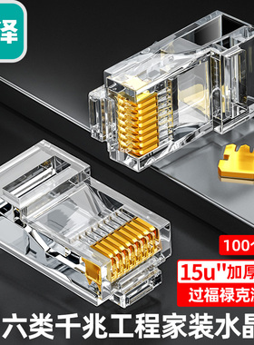 山泽六类网络水晶头 RJ45/8P8C工程级15U FK/SJ-6010/6030/6100