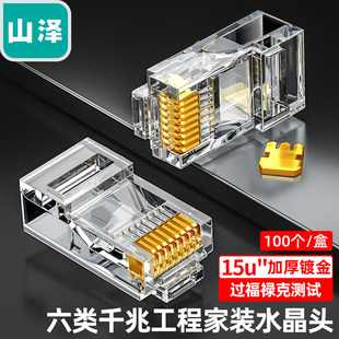 8P8C工程级15U 6010 6100 山泽六类网络水晶头 6030 RJ45