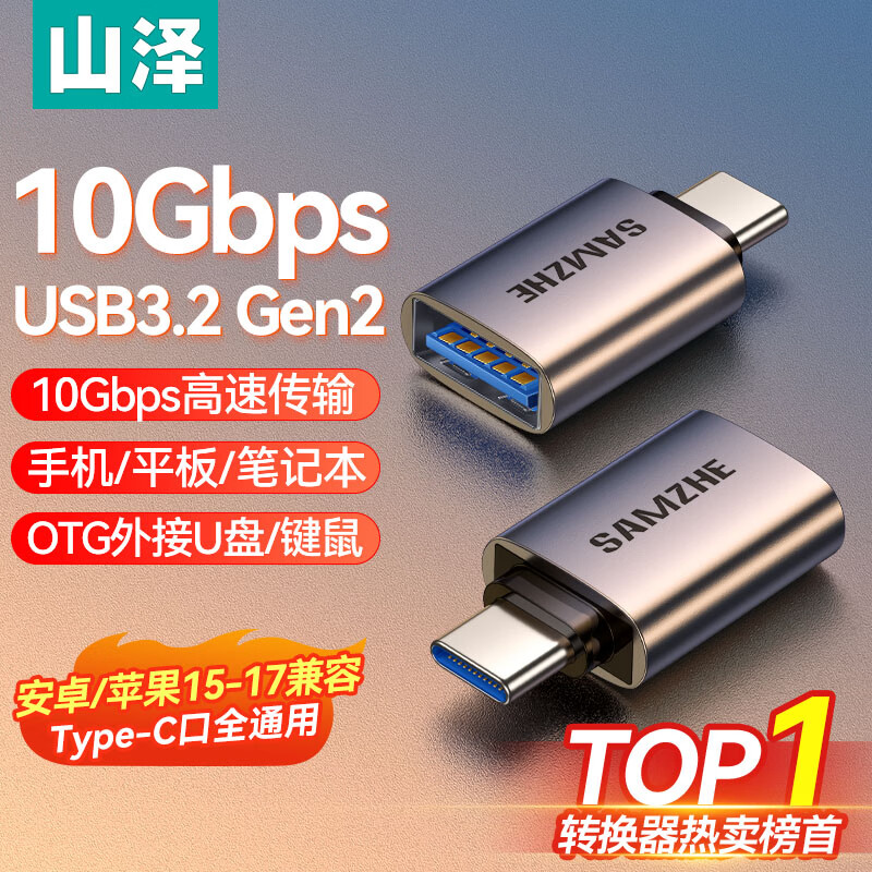 山泽USB3.2转换Type-C OTG转换头接U盘键鼠连接器CL92/91/81 UT30