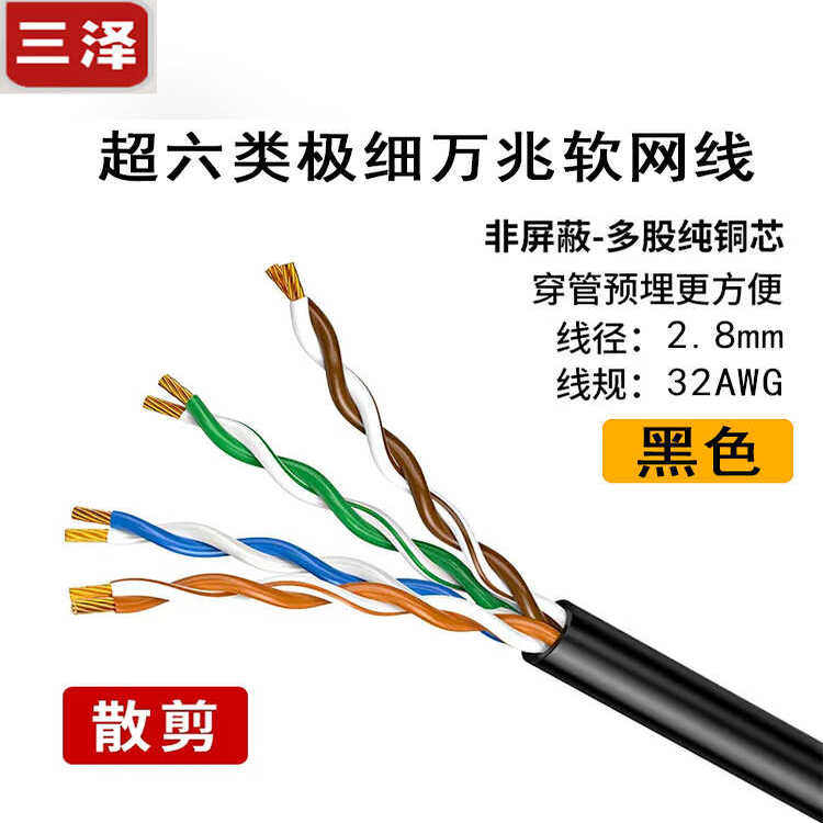 三泽超六类极细软网线 万兆高速纯铜宽带线 可定制 非屏蔽 散卖