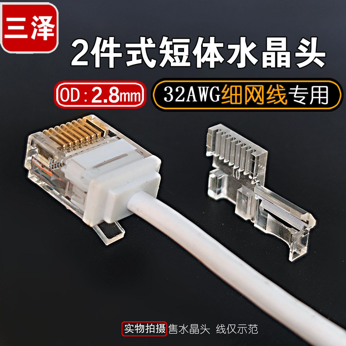 三泽短体水晶头两件式超细圆