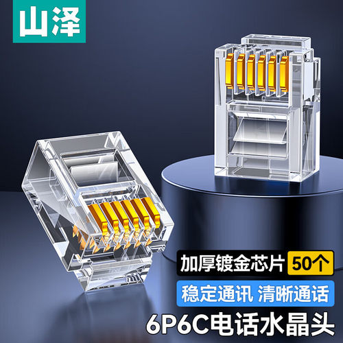 山泽电话水晶头6芯6P6C镀金RJ11