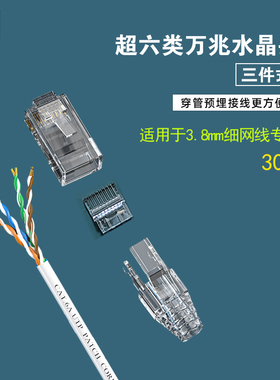 三泽超六类水晶头 RJ45三件式 超细圆网线专用 8P8C电脑网线接头