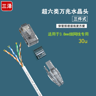 8P8C电脑网线接头 超细圆网线专用 三泽超六类水晶头 RJ45三件式