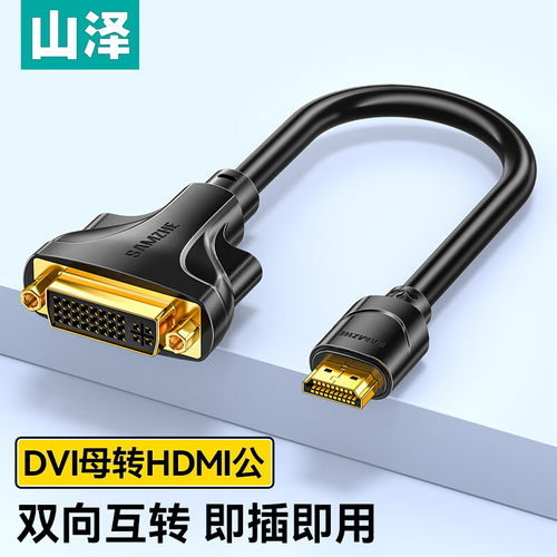 山泽HDMI转DVI-I/DVI24+5转接线