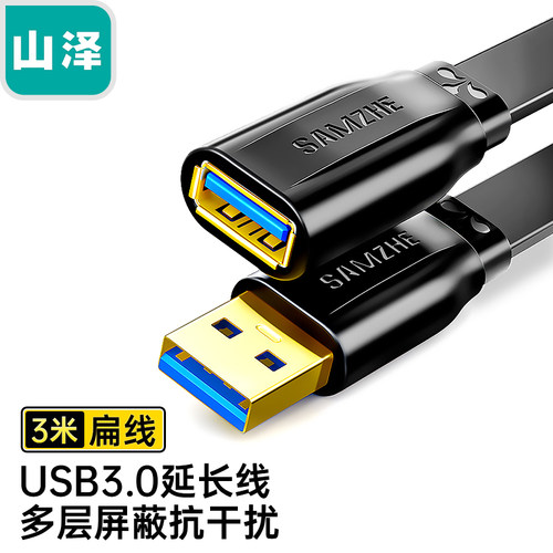 山泽USB3.0延长线公对母高速传输