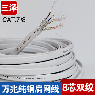 三泽七类万兆扁网线 八类纯铜屏蔽CAT.7/8芯双绞线 自制线 500m
