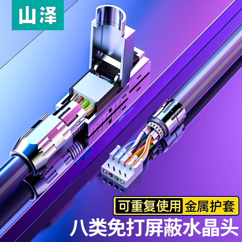 山泽超六类/八类免打水晶头万兆