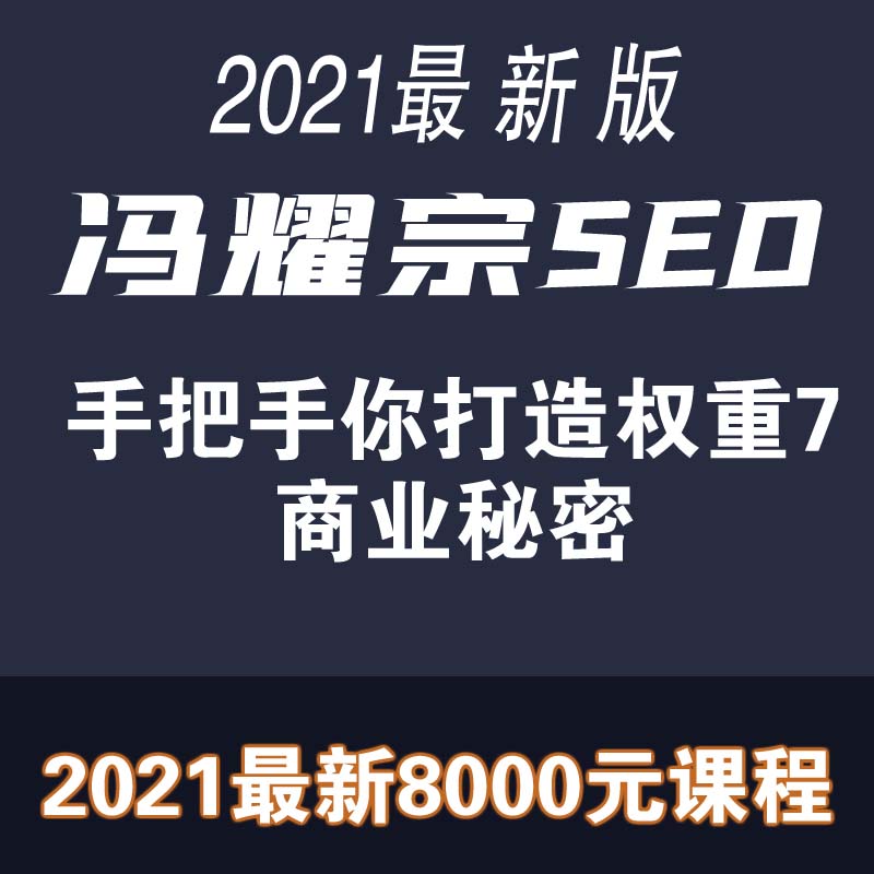 2021冯耀宗SEO视频培训教程冯耀宗SEO优化方案视频教程