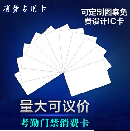 售饭机加密卡复旦M1卡门禁物业卡科密IC卡君容消费卡易通消费饭卡