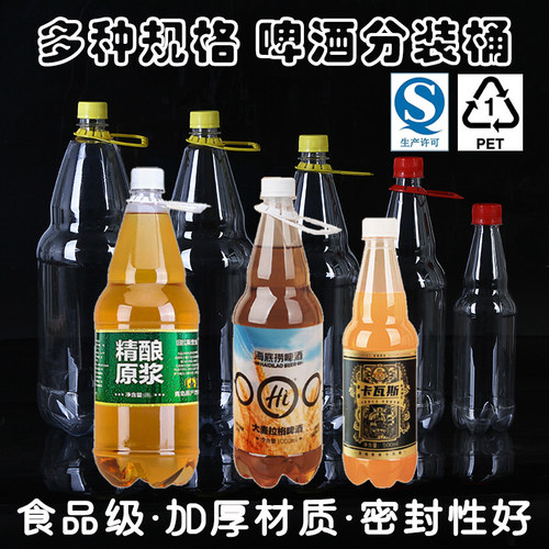 啤酒瓶扎啤桶鲜啤桶空瓶PET食品级塑料瓶饮料瓶分装瓶油壶1升2升