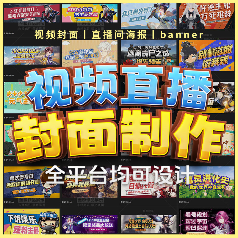 游戏视频直播间主播封面图海报制作设计 banner B站虎牙快手抖音