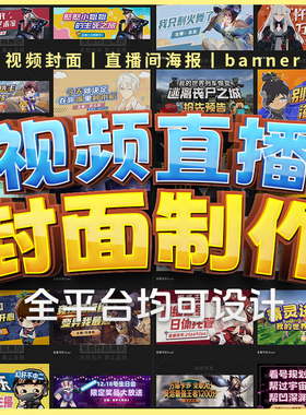 游戏视频直播间主播封面图海报制作设计 banner B站虎牙快手抖音