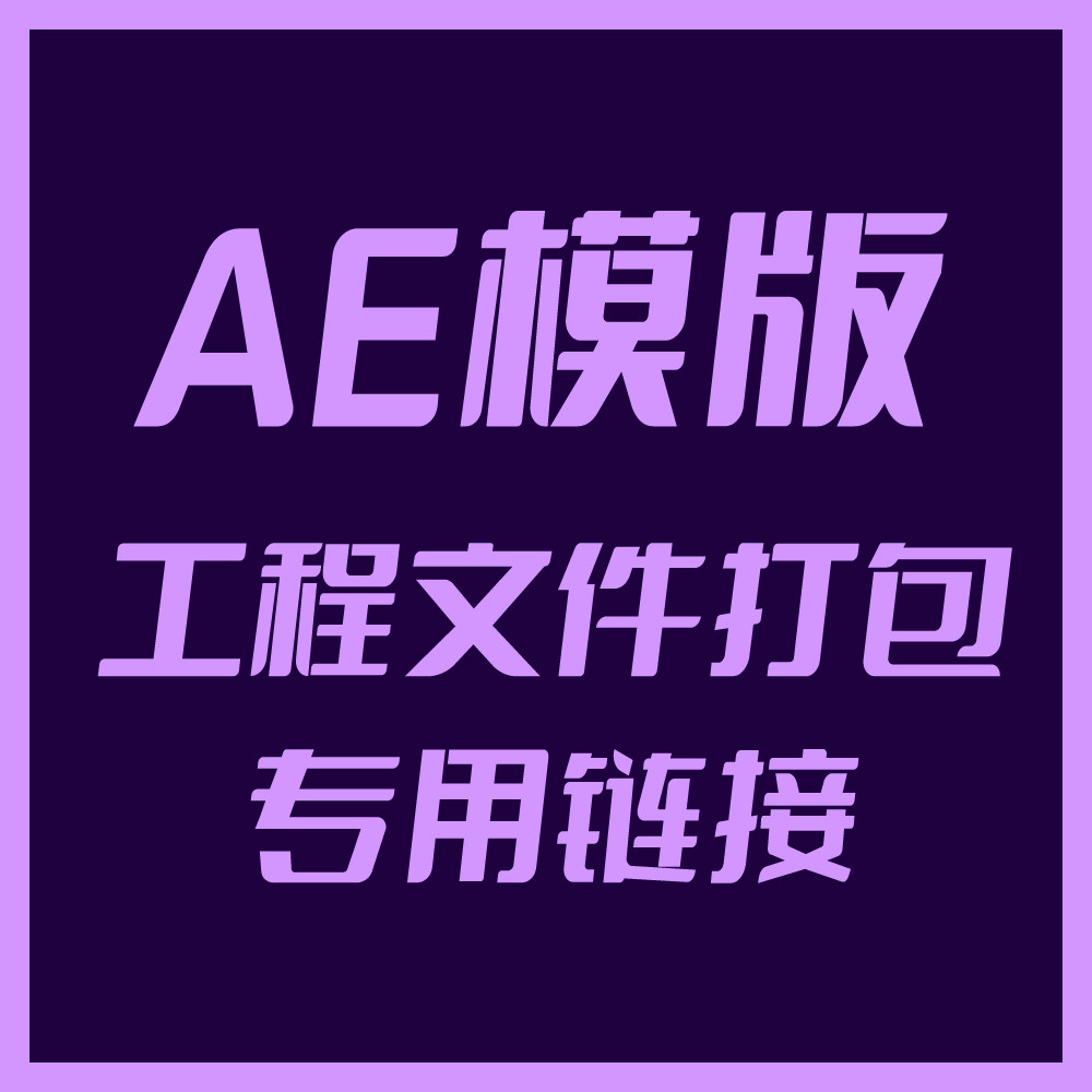 AE模版工程文件打包出售专用链接（也可进行代制作修改替换）