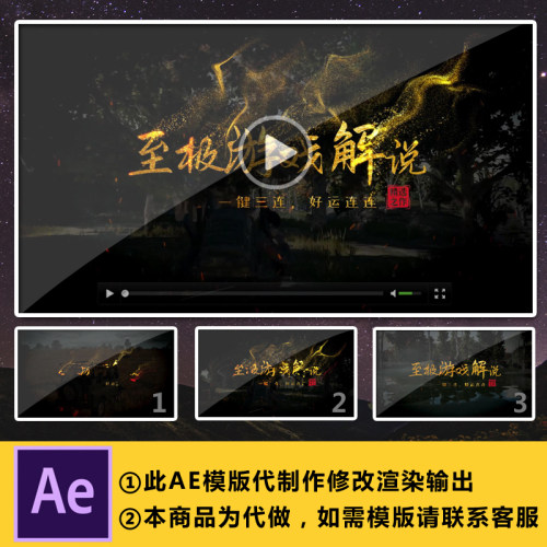 游戏栏目解说视频片头 AE模版图片文字修改替换 套用编辑代做制作
