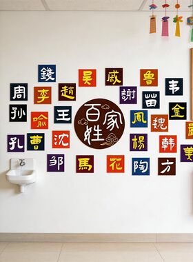 百家姓文化贴纸幼儿园楼梯走廊
