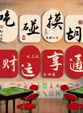 新款麻将馆棋牌室背景墙面装饰