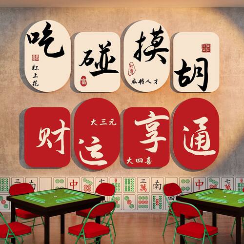 新款麻将馆棋牌室背景墙面装饰