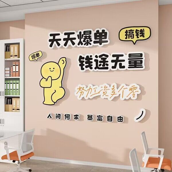 网红公司企业文化墙面装饰布置员工团队办公室励志墙贴标语贴纸