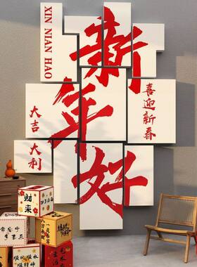 马年2026新年快乐春节墙面装饰