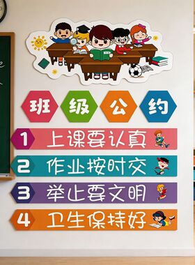 班级公约墙贴高中初中小学教室