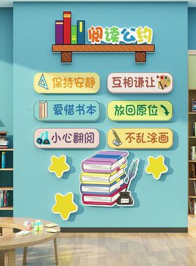 班级阅读公约墙贴读书角布置自习
