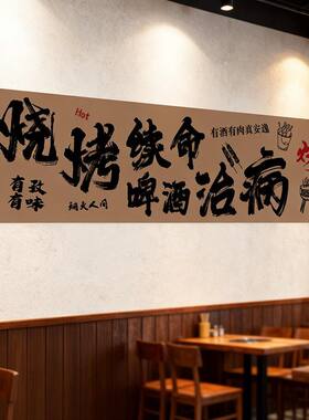 烧烤店装饰布置饭馆串串文字标语