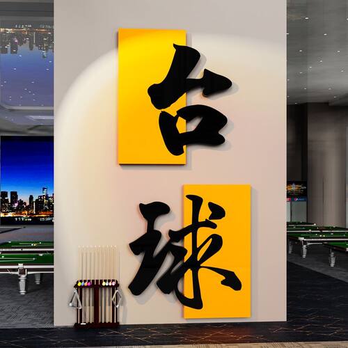 网红台球厅装饰画桌球室文化贴