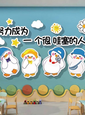 加油鸭幼儿园开学环创主题墙成品