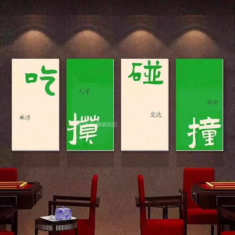 网红麻将馆装饰物棋牌室主题房间文化墙用品布置贴纸壁挂画创意