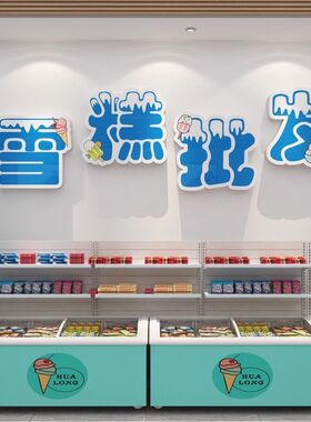 批发零售店玻璃门贴纸画划冷饮店