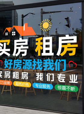 房产中介房源租售橱窗玻璃门贴纸