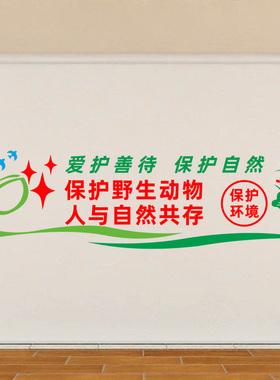 环境校园文化风宣传栏动物墙贴