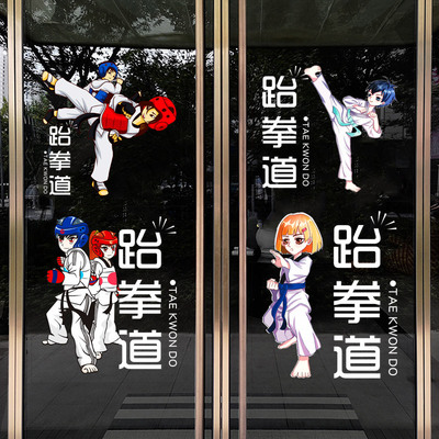 跆拳道武馆中心玻璃培训班贴纸