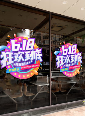 618装饰贴纸商场店铺超市活动