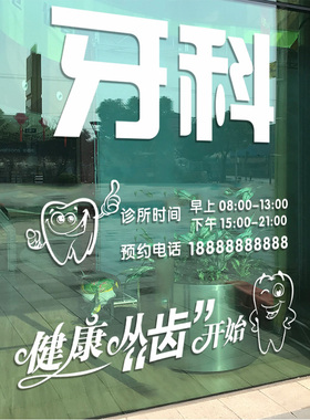 牙科诊所玻璃门贴画医院广告字