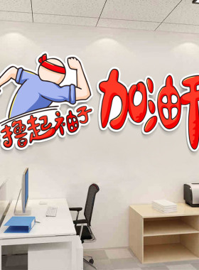 办公室企业文化装饰励志标语墙贴