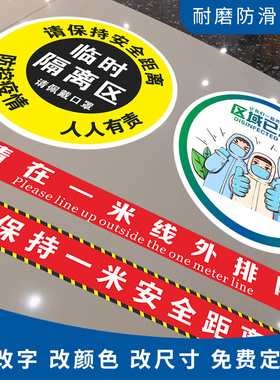 耐磨防疫排队警示标识